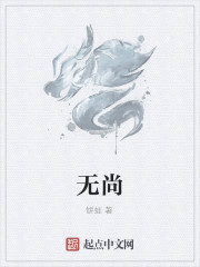 无尚