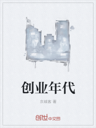 创业年代