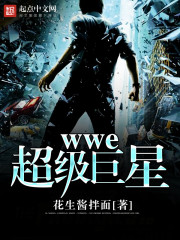 wwe超级巨星