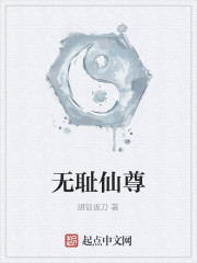 无耻仙尊