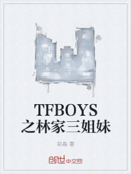 TFBOYS之林家三姐妹