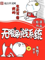 无限刷钱系统