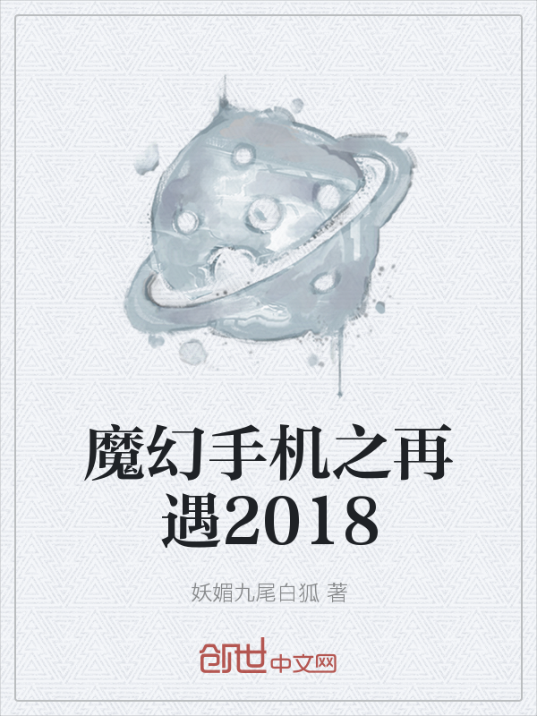 魔幻手机之再遇2018