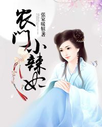 农门小辣妃