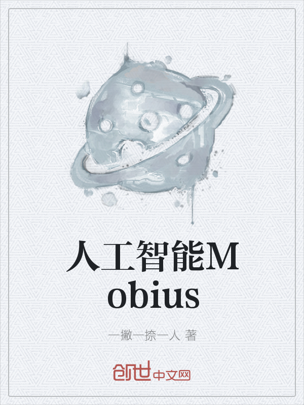 人工智能Mobius