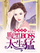 名门影后：腹黑BOSS太缠人