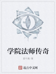 学院法师传奇