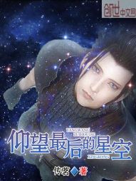 仰望最后的星空