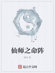 仙师之命阵