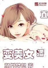 斗鱼之直播变美女