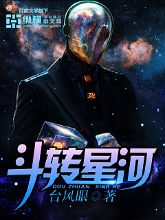 斗转星河