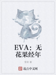 EVA：无花果经年