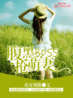 腹黑BOSS抢萌妻