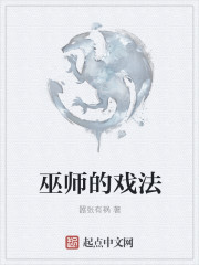 巫师的戏法