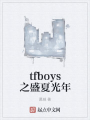 tfboys之盛夏光年