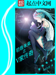 初音未来之V家传奇