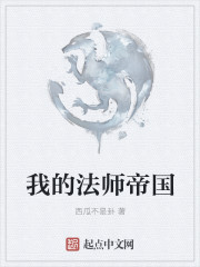 我的法师帝国