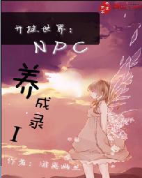 开挂世界：NPC养成录I